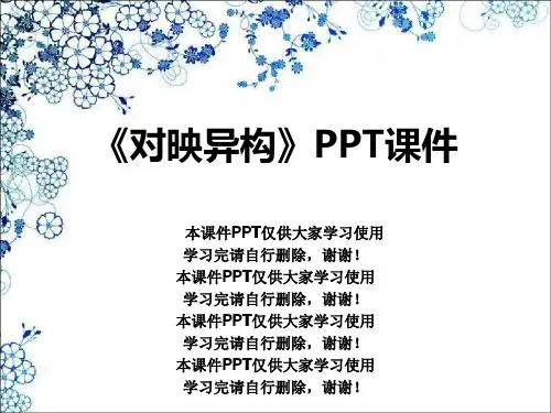 《对映异构》PPT课件