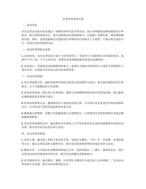 走秀活动策划方案
