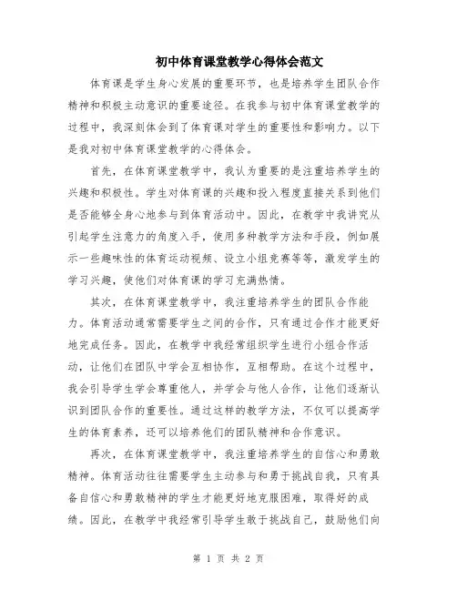 初中体育课堂教学心得体会范文