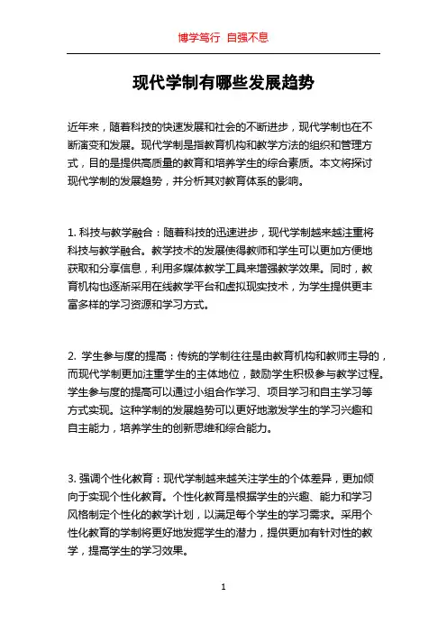 现代学制有哪些发展趋势