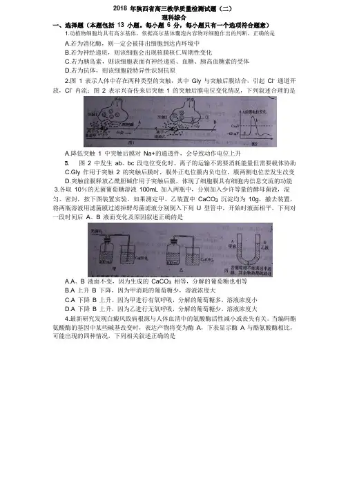 陕西省2018届高三教学质量检测二(二模)理综生物试题 Word版含答案