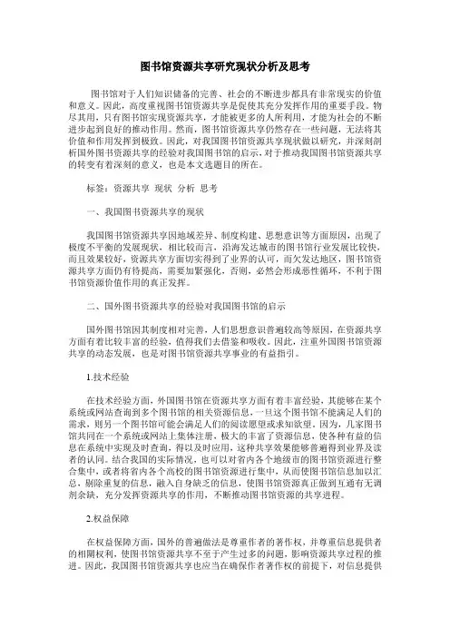 图书馆资源共享研究现状分析及思考