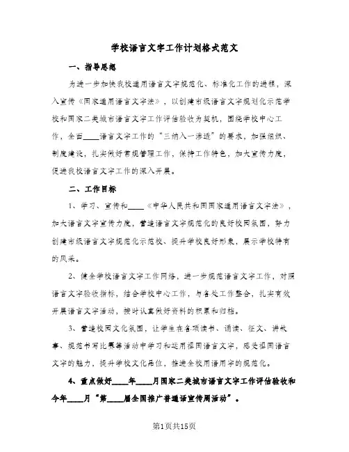 2024年学校语言文字工作计划格式范文（4篇）