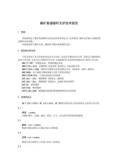 煤矿巷道锚杆支护技术规范
