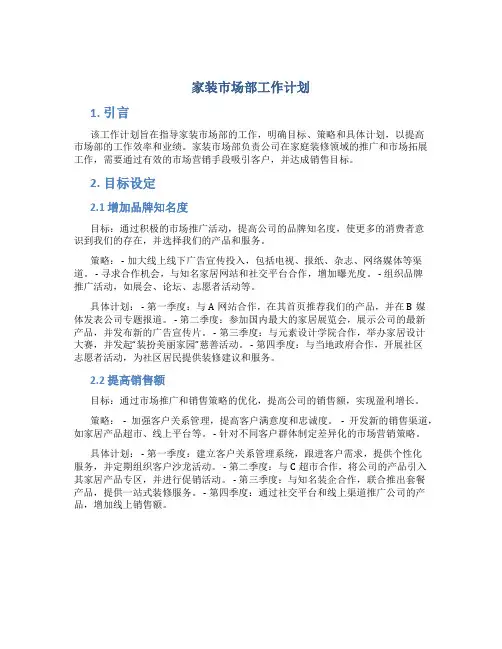 家装市场部工作计划