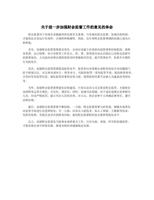 关于进一步加强财会监督工作的意见的体会