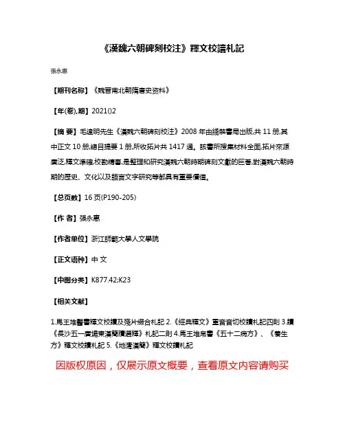 《漢魏六朝碑刻校注》釋文校讀札記