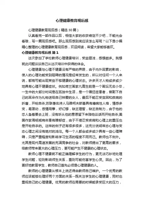 心理健康教育观后感（精选30篇）