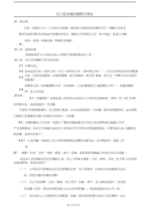 员工近亲属回避制度