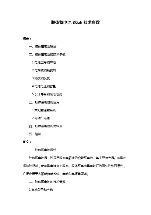 胶体蓄电池80ah技术参数