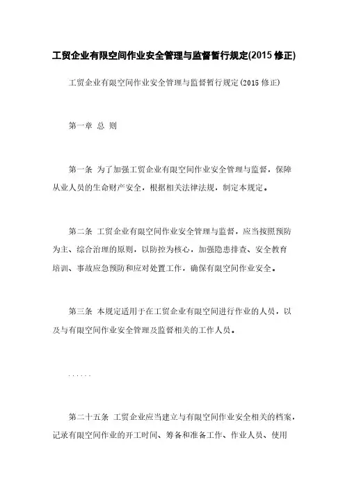 工贸企业有限空间作业安全管理与监督暂行规定(2015修正)