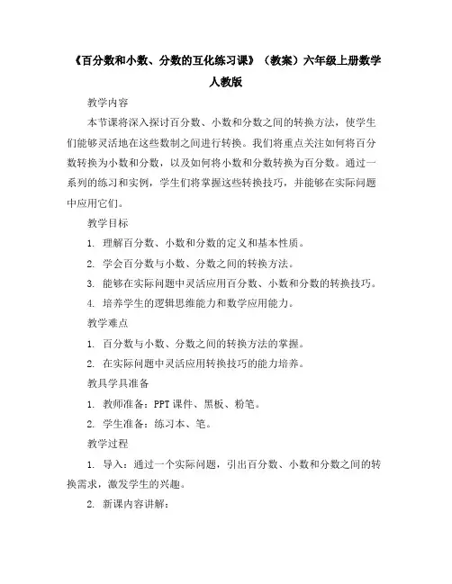 《百分数和小数、分数的互化练习课》(教案)-六年级上册数学人教版