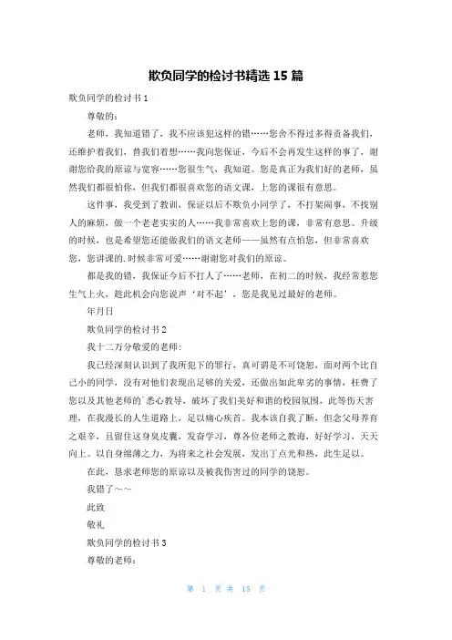 欺负同学的检讨书精选15篇