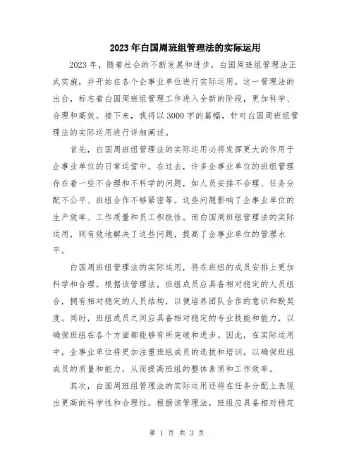 2023年白国周班组管理法的实际运用
