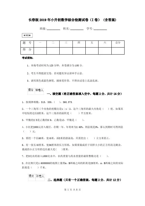 长春版2019年小升初数学综合检测试卷(I卷) (含答案)