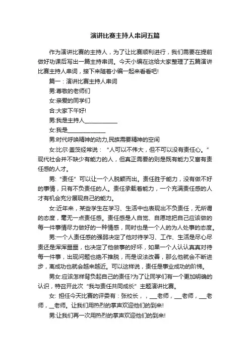 演讲比赛主持人串词五篇