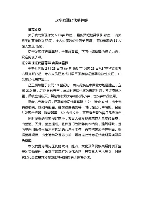 辽宁发现辽代墓葬群