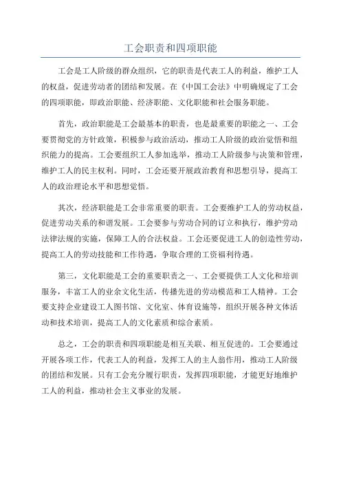 工会职责和四项职能