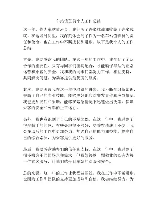 车站值班员个人工作总结