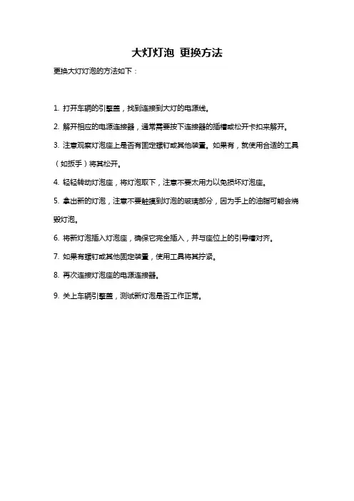 大灯灯泡 更换方法