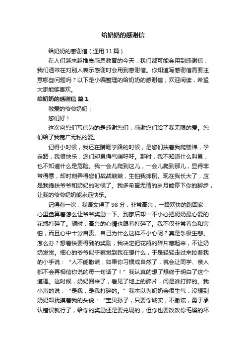 给奶奶的感谢信（通用11篇）