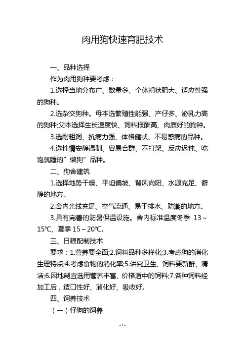 肉用狗快速育肥技术