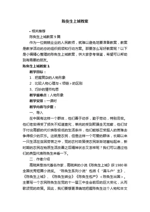 陈奂生上城教案
