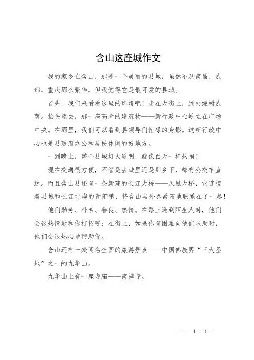 含山这座城作文