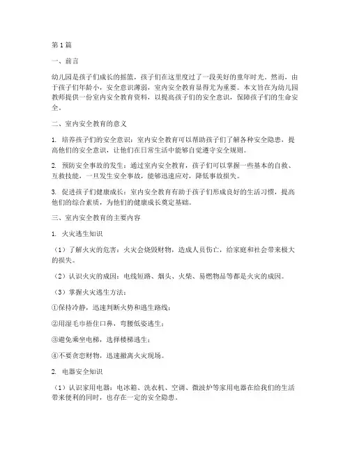 幼儿园室内安全教育资料(3篇)