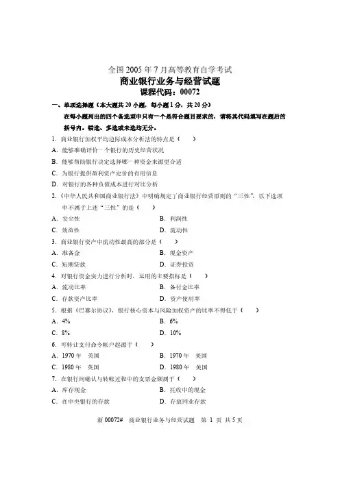 【免费下载】全国7月高等教育自学考试 商业银行业务与经营试题 课程代码00072