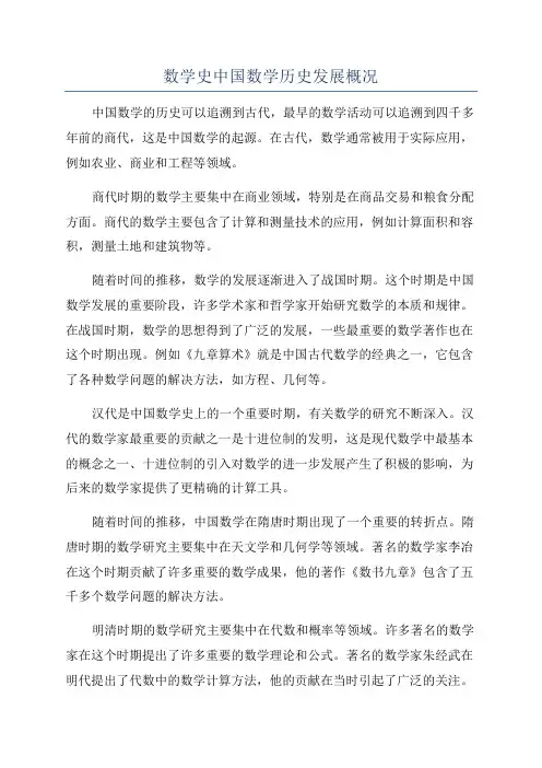 数学史中国数学历史发展概况
