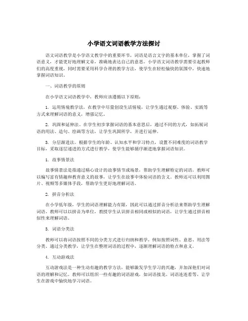小学语文词语教学方法探讨