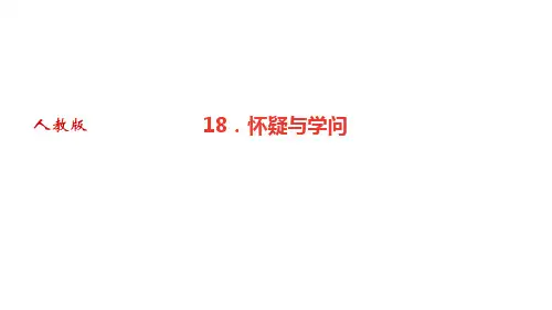 人教版九年级语文上册作业课件 第五单元 18 怀疑与学问
