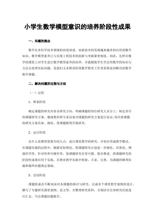 小学生数学模型意识的培养阶段性成果