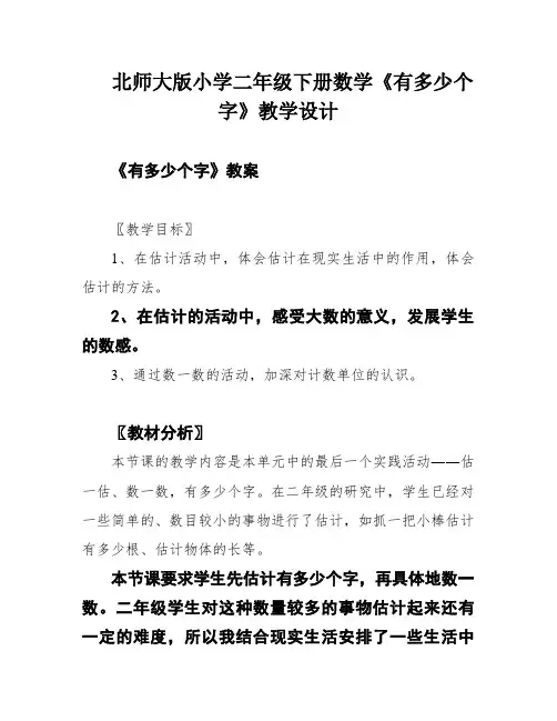 北师大版小学二年级下册数学《有多少个字》教学设计