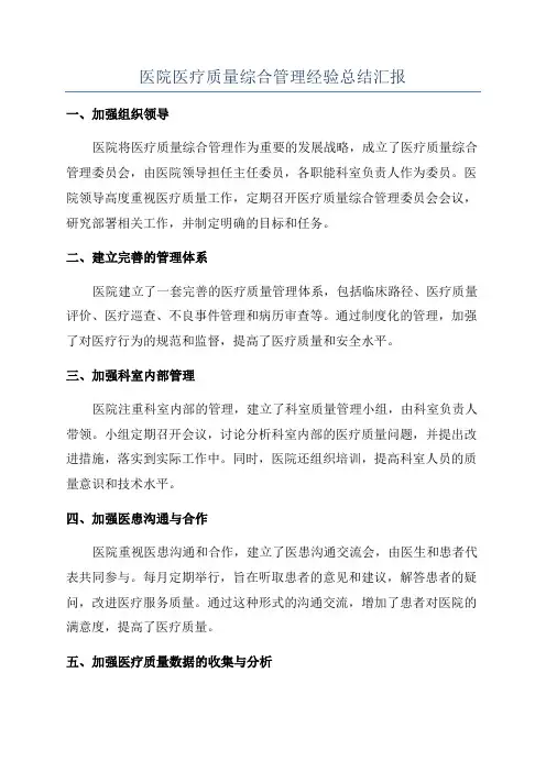 医院医疗质量综合管理经验总结汇报