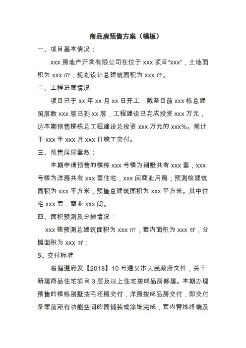 商品房预售方案(模板)