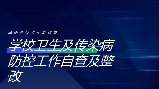 学校卫生及传染病防控工作自查及整改材料
