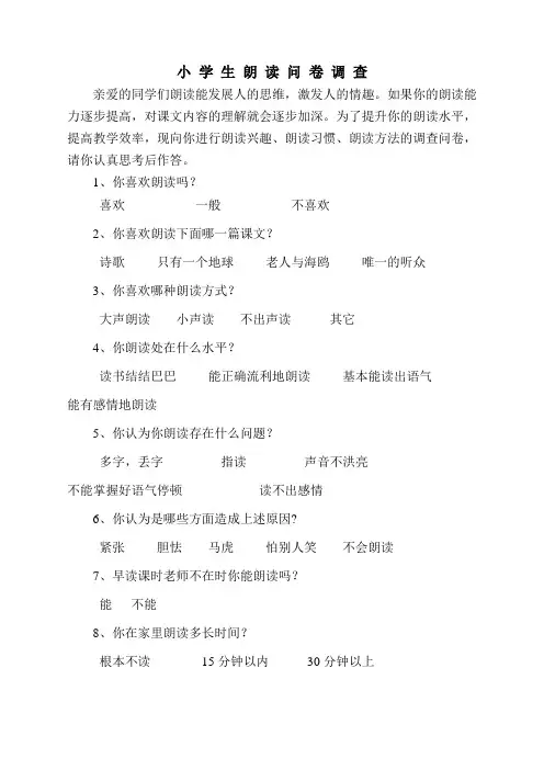 小学生朗读问卷调查问卷