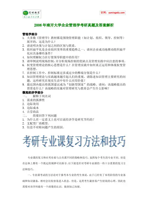2006年南开大学企业管理学考研真题及答案解析