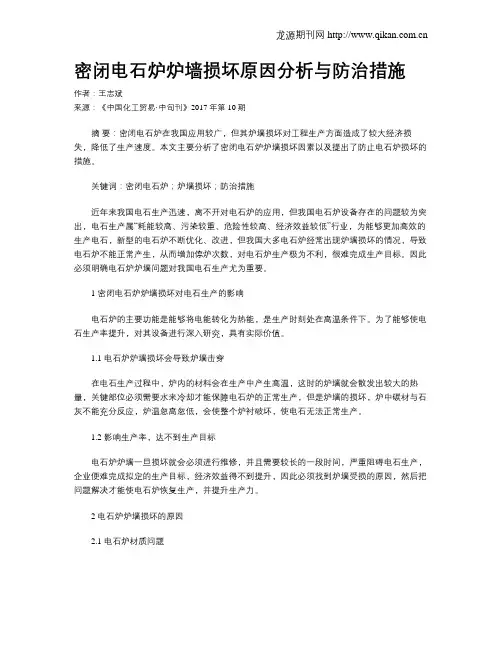 密闭电石炉炉墙损坏原因分析与防治措施