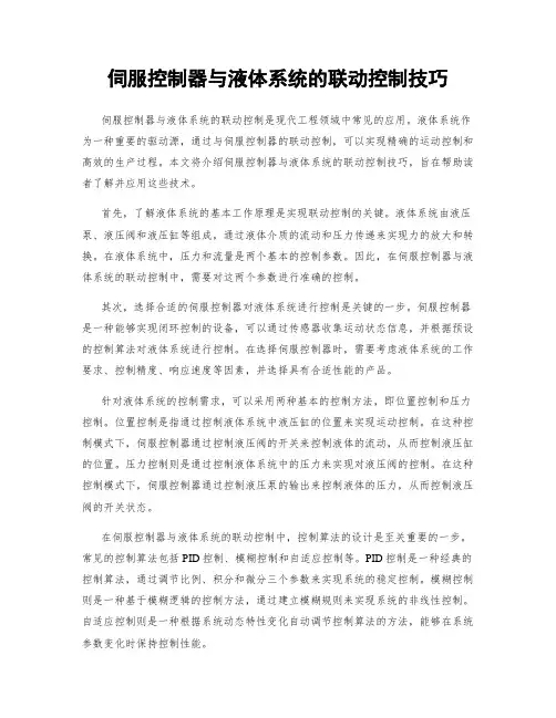 伺服控制器与液体系统的联动控制技巧