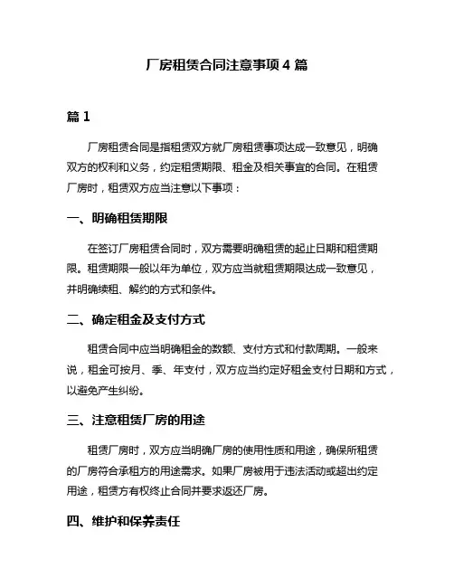 厂房租赁合同注意事项4篇