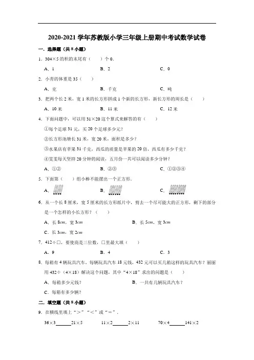 2020年三年级上册期中考试数学试卷(含答案)苏教版