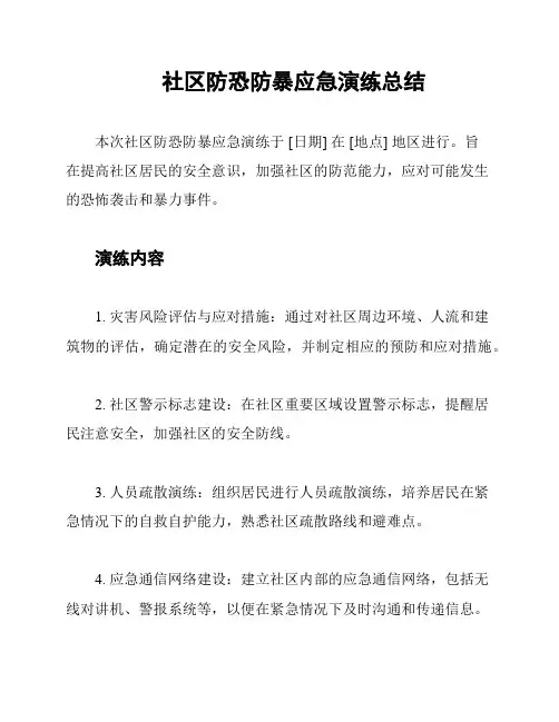 社区防恐防暴应急演练总结