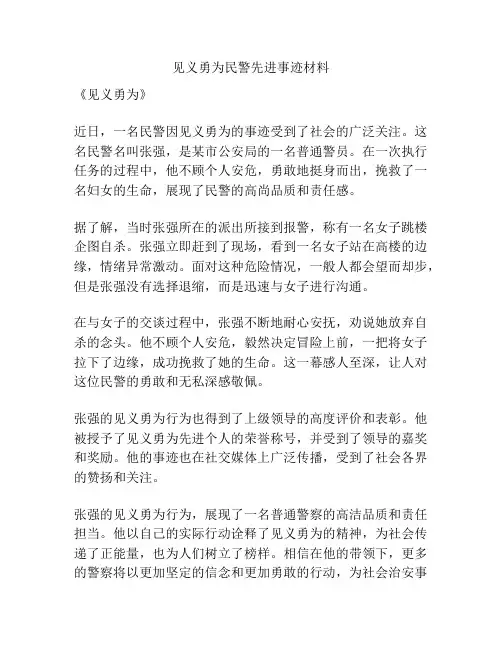 见义勇为民警先进事迹材料
