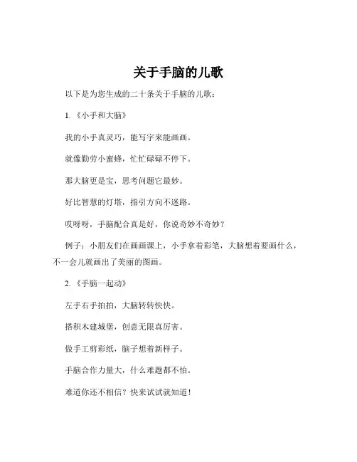 关于手脑的儿歌