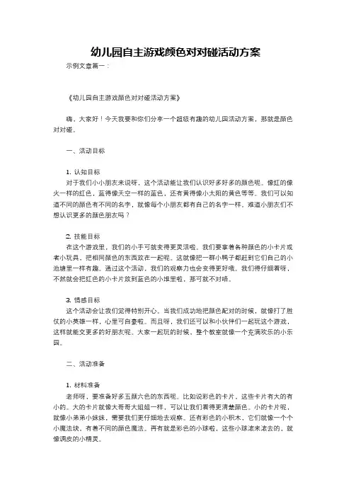 幼儿园自主游戏颜色对对碰活动方案