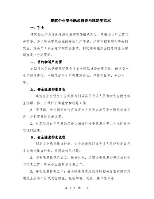 建筑企业安全隐患排查治理制度范本（2篇）
