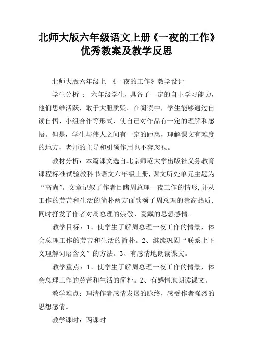 北师大版六年级语文上册《一夜的工作》优秀教案及教学反思